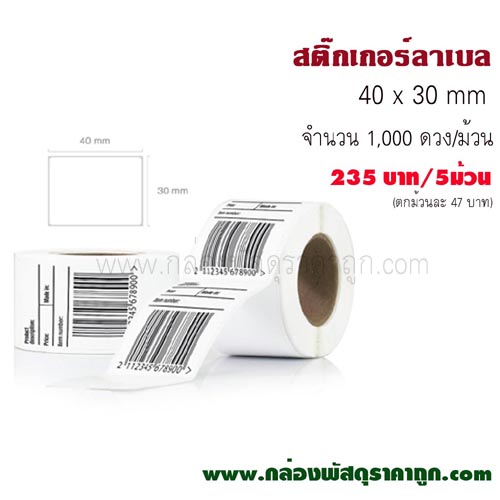 สติ๊กเกอร์ลาเบล 40x30 mm. (5 ม้วน)